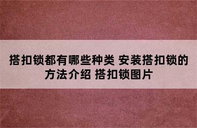 搭扣锁都有哪些种类 安装搭扣锁的方法介绍 搭扣锁图片